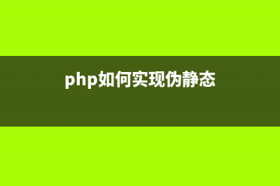全面解读PHP的人气开发框架Laravel(php讲解)