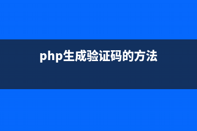 php生成动态验证码gif图片(php生成验证码的方法)