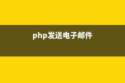 php邮件发送的两种方式(php发送电子邮件)