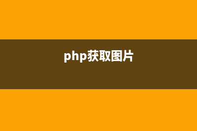 最准确的php截取字符串长度函数(php截取网页指定内容)