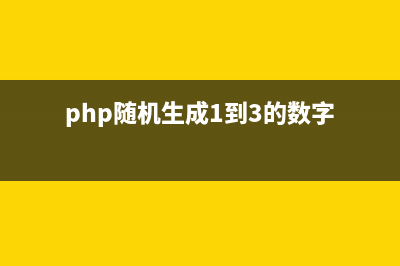 纯php生成随机密码(php随机生成1到3的数字)