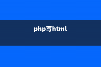PHP实现HTML页面静态化的方法(php写html)