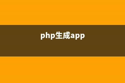 使用PHP实现生成HTML静态页面(php生成app)