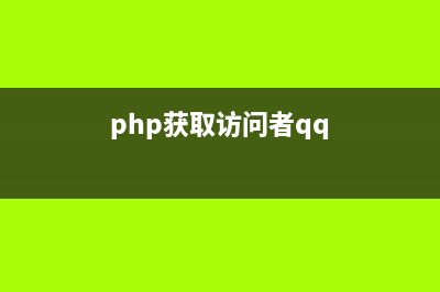 php实现QQ空间获取当前用户的用户名并生成图片(php获取访问者qq)