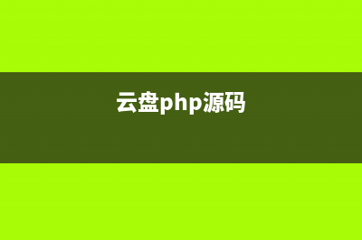 php大小写转换函数(strtolower、strtoupper)用法介绍(php大小写转换函数怎么写)