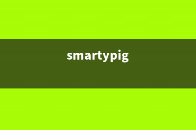 smarty简单应用实例(smartypig)
