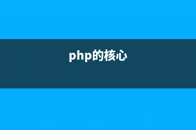 深入理解PHP内核（二）之SAPI探究(php的核心)