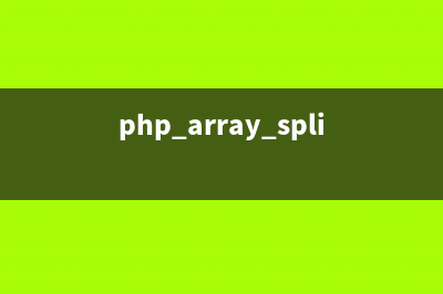 PHP中使用array函数新建一个数组(php array_splice)