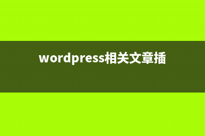 WordPress中缩略图的使用以及相关技巧(wordpress文章缩略图)
