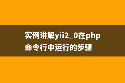 实例讲解yii2.0在php命令行中运行的步骤
