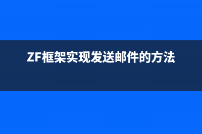 thinkphp微信开之安全模式消息加密解密不成功的解决办法(thinkphp5开发教程)