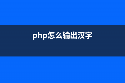 基于PHP如何把汉字转化为拼音(php怎么输出汉字)