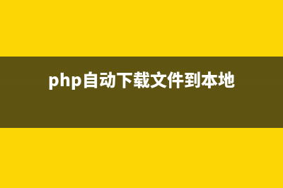 php操作redis缓存方法分享(php使用redis缓存技术)