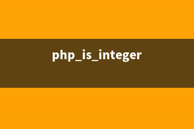 PHP insert语法详解(php is_integer)