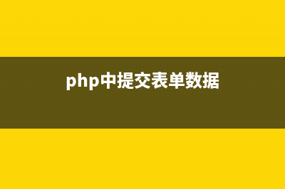 php 表单数据的获取代码(php中提交表单数据)