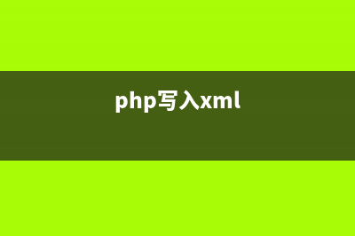 php xml文件操作代码（一）(php处理xml)