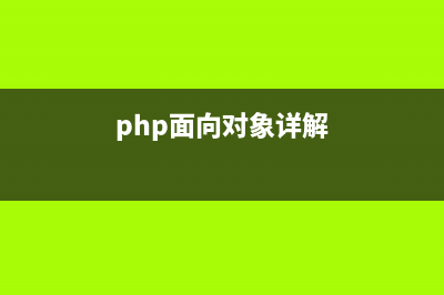 PHP 面向对象 PHP5 中的常量(php面向对象详解)
