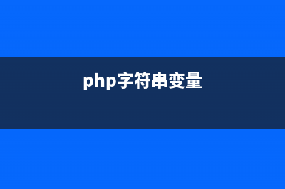PHP字符串函数strrpos()的用法(php字符串定义的三种方式)