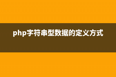 PHP字符串函数strcmp()的用法(php字符串定义的三种方式)