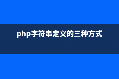 PHP字符串函数sprintf()的用法(php字符串赋值)