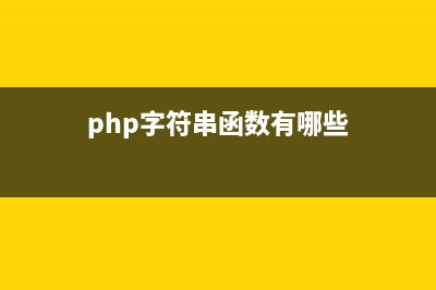PHP字符串函数parse_str()的用法(php中字符串函数)