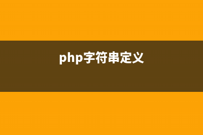 PHP字符串函数ord()的用法(php字符串函数大全)