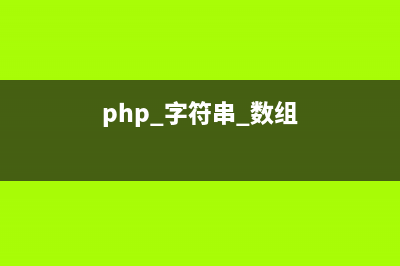 PHP字符串函数convert_uudecode()的用法(php 字符串 数组)