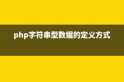 PHP字符串函数chunk_split()的用法(在php中,字符串有哪些表示形式)