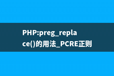 PHP:ereg_replace()的用法_Regex正则函数