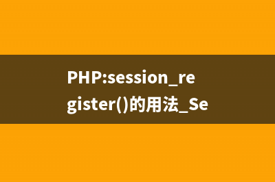 PHP:session_set_cookie_params()的用法_Session函数