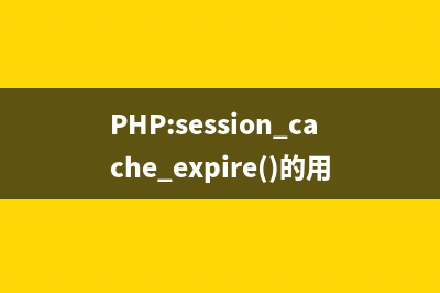PHP:session_cache_expire()的用法_Session函数