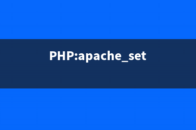 PHP:apache_setenv()的用法_Apache函数