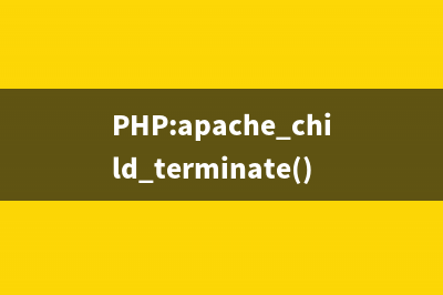 PHP:apache_note()的用法_Apache函数(php -i)