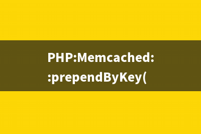 PHP:Memcached::prependByKey()的用法_Memcached类