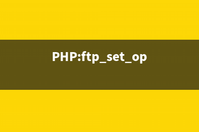 PHP:ftp_size()的用法_FTP函数(php ftp管理系统)