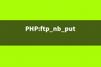 PHP:ftp_pasv()的用法_FTP函数(php获取ftp文件目录)