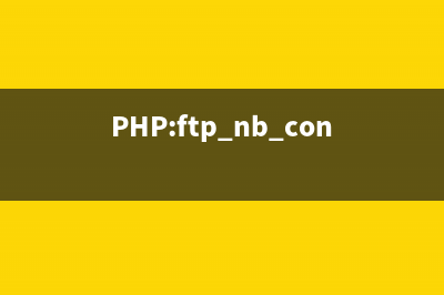 PHP:ftp_nb_fput()的用法_FTP函数(phpstudy的ftp)