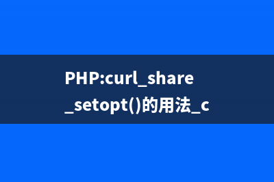 PHP:curl_strerror()的用法_cURL函数