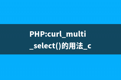PHP:curl_multi_select()的用法_cURL函数