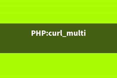 PHP:curl_multi_init()的用法_cURL函数