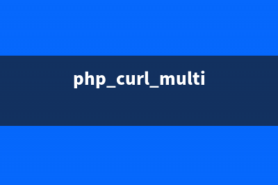 PHP:curl_multi_info_read()的用法_cURL函数