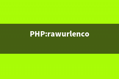 PHP:rawurlencode()的用法_url函数