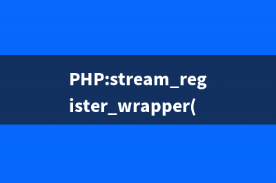 PHP:stream_register_wrapper()的用法_Stream函数