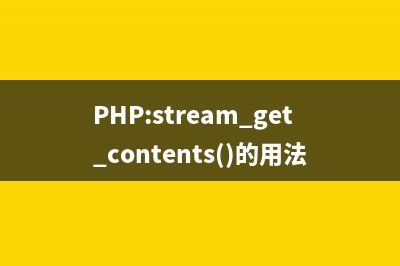 PHP:stream_get_meta_data()的用法_Stream函数