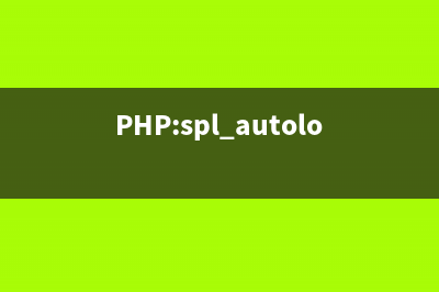 PHP:spl_autoload_call()的用法_spl函数