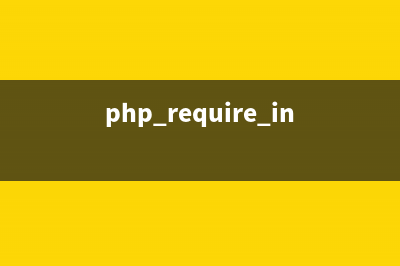 PHP Readline函数:readline_write_history()的用法(php require的用法)
