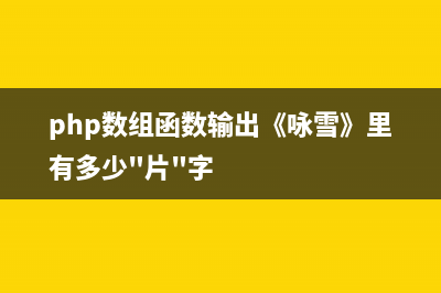 PHP数组函数asort()的用法(php数组函数输出《咏雪》里有多少