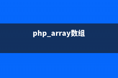 PHP数组函数array_uintersect()的用法(php array数组)