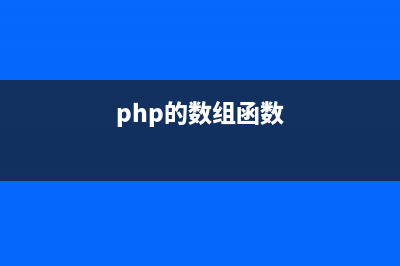 PHP数组函数array_slice()的用法(php数组函数 菜鸟)