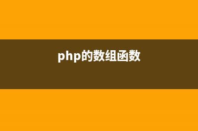 PHP数组函数array_fill_keys()的用法 指定的键和值填充数组(php的数组函数)